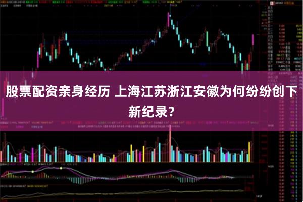 股票配资亲身经历 上海江苏浙江安徽为何纷纷创下新纪录？