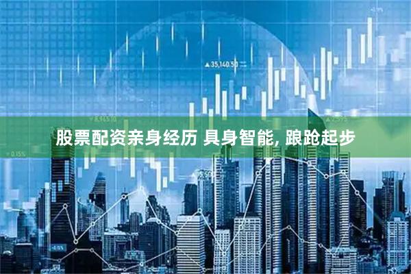 股票配资亲身经历 具身智能, 踉跄起步