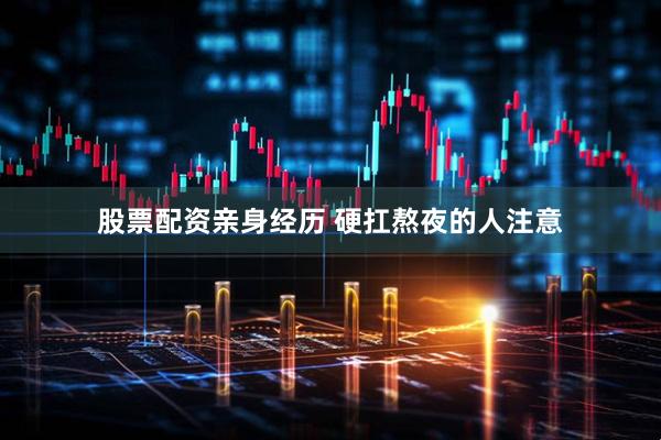 股票配资亲身经历 硬扛熬夜的人注意