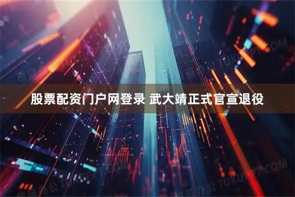 股票配资门户网登录 武大靖正式官宣退役