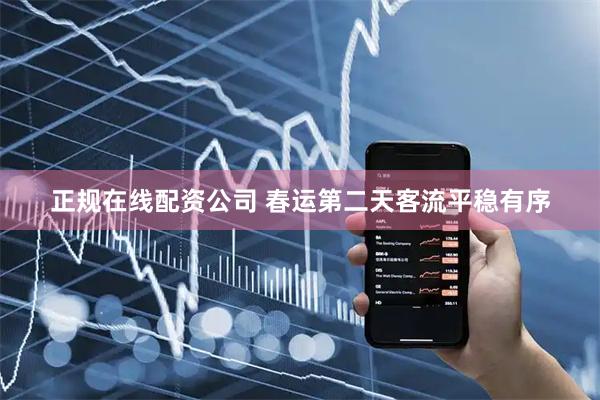 正规在线配资公司 春运第二天客流平稳有序