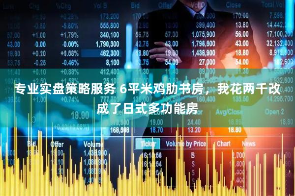 专业实盘策略服务 6平米鸡肋书房，我花两千改成了日式多功能房